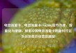 电信流量卡，电信流量卡19元200g官方办理，智能化与便捷，探索中国电信流量卡的新时代亿乐社区低价自营货源站