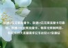 联通19元无限流量卡，联通19元无限流量卡可靠吗，联通19元无限流量卡，畅享无限制网络，轻松应对大流量需求亿乐社区SUP货源站