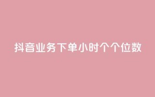抖音业务下单24小时个个位数,qq空间点赞服务 - qq主页买赞软件最新 - 抖音1到60级价格表