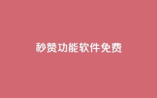 qq秒赞功能软件免费,1元涨100赞快手网站微信支付 - 抖音点赞24自助服务工具 - qq空间网站说说赞自助