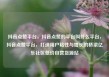 抖音点赞平台，抖音点赞的平台叫什么平台，抖音点赞平台，打造用户粘性与增长的桥梁亿乐社区低价自营货源站