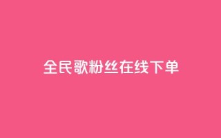 全民k歌粉丝在线下单,快手点赞秒到账便宜 - ks保不掉粉丝 - ks和快手是一个平台