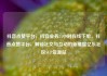 抖音点赞平台，抖音业务24小时在线下单，抖音点赞平台，解锁社交与互动的新维度亿乐社区SUP货源站