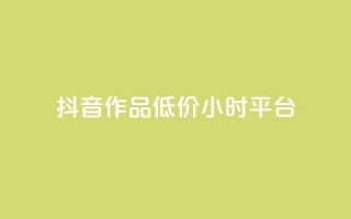 抖音作品低价24小时平台,快手免费播放量500 - dy业务下单闪电云商城 - 快手点赞自动链接生成器免费